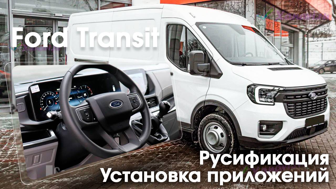 Ford Transit T8 (China) - русификация меню, приложения смотреть онлайн