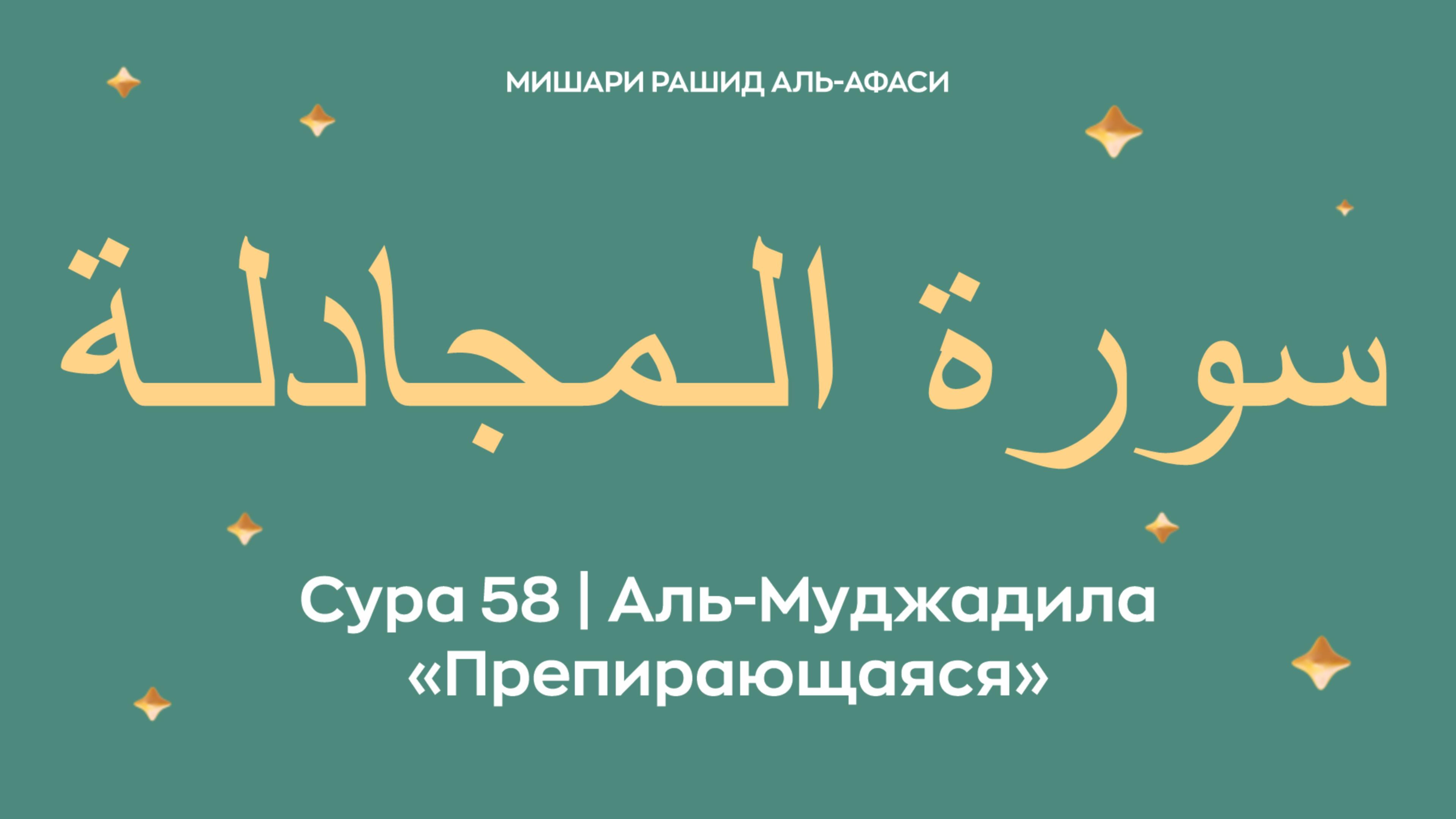 Сура 58 Аль-Муджадила — Препирающаяся, араб. سورة الـمجادلـة. Читает Миша́ри ибн Ра́шид аль-Афа́си. смотреть онлайн