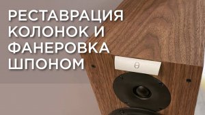 Реставрация колонок и фанеровка шпоном