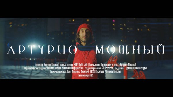 Артурио Мощный