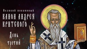 Канон Андрея Критского