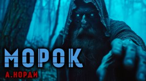 МОРОК | ТАЁЖНЫЕ УЖАСЫ | МИСТИЧЕСКАЯ ИСТОРИЯ НА НОЧЬ