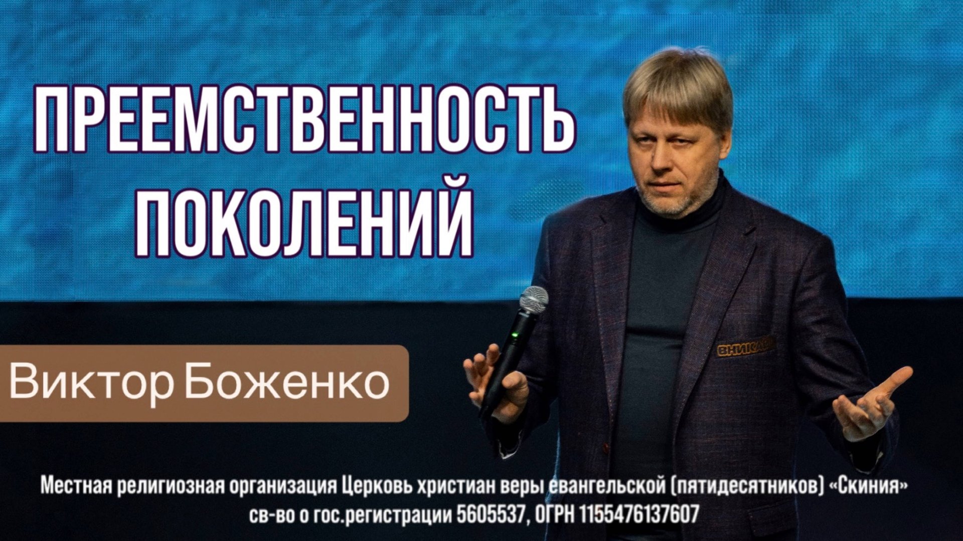Виктор Боженко. "Преемственность поколений." 02.03.25 смотреть онлайн