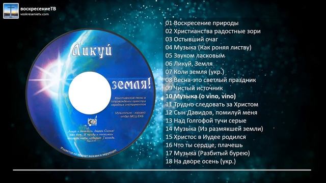 Ликуй, земля! Музыкальный альбом МСЦ ЕХБ смотреть онлайн