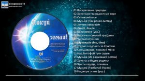 Ликуй, земля! Музыкальный альбом МСЦ ЕХБ