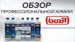Обзор профессиональной химии BUZIL
