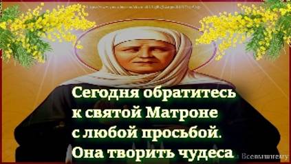Сегодня обратитесь к святой Матроне с любой просьбой. Она творить чудеса смотреть онлайн