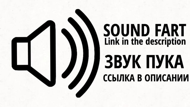 Звук Пука | Sound Fart (ссылка в описании, link in the description) смотреть онлайн