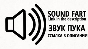 Звук Пука | Sound Fart (ссылка в описании, link in the description)
