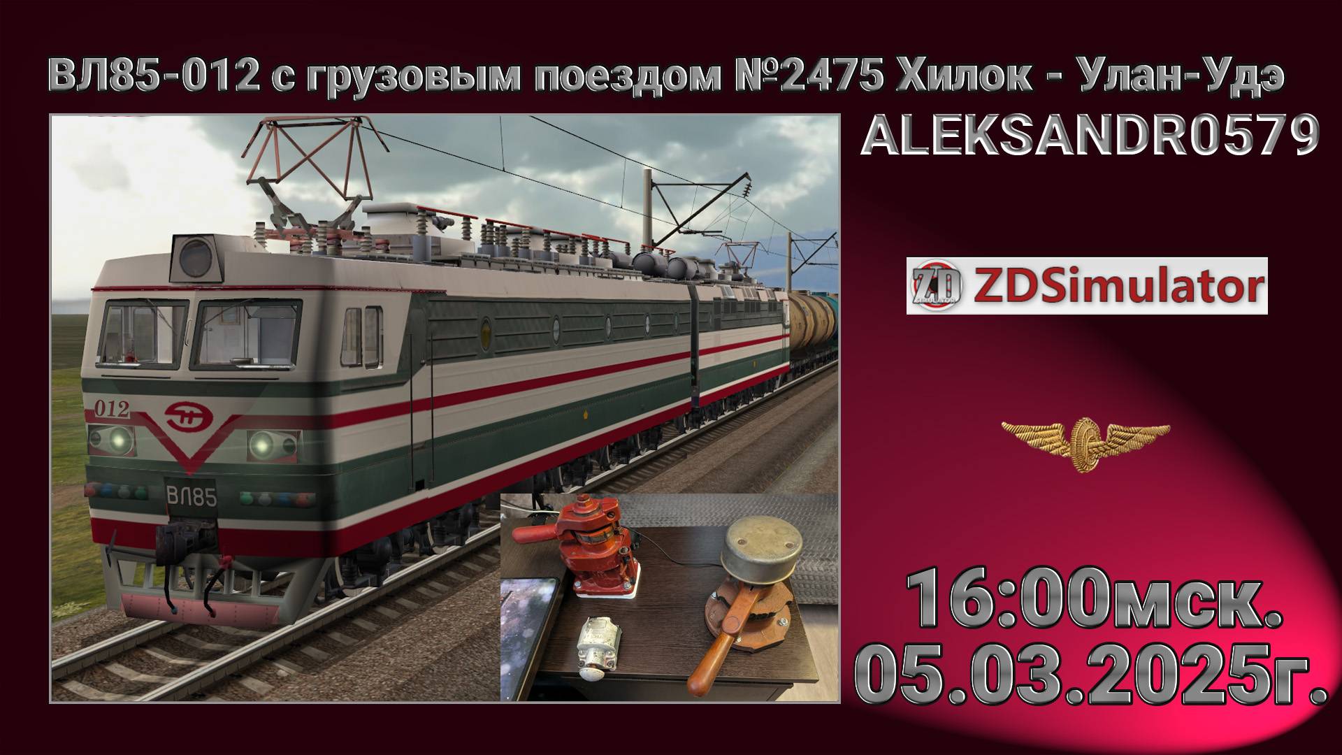 🚂ZDSimulator [ ВЛ85-012 с грузовым поездом №2475 Хилок - Улан-Удэ ] 05.03.2025 16:00мск.