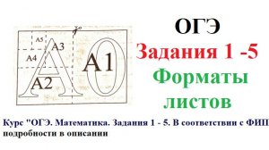 ОГЭ 2025. Математика. Задания 1 - 5. Форматы листов