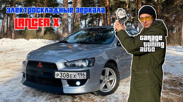 Silver Samurai - Устанавливаем электроскладные зеркала на Mitsubishi Lancer X