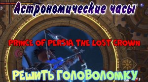 Астрономические часы в Prince of Persia The Lost Crown, как решить головоломку