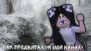 как росла моя аудитория?