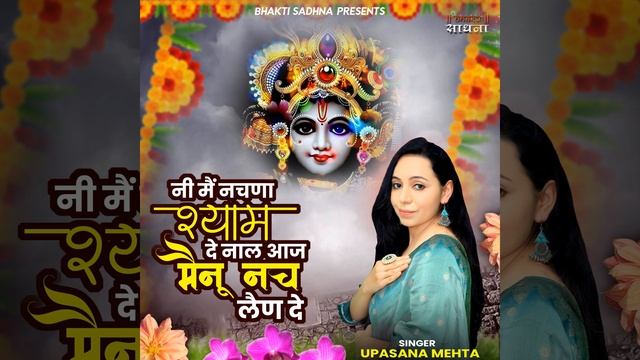 Ni Main Nachna Shyam De Naal Aaj Mainu Nach Len De смотреть онлайн