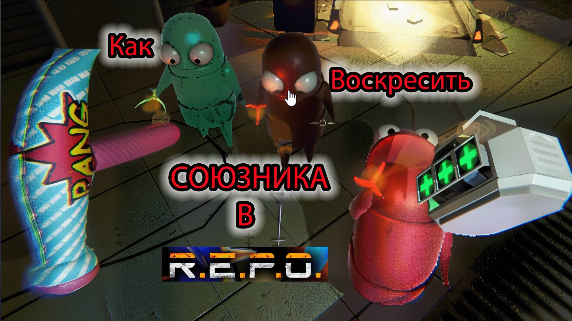 Как воскресить союзника в REPO смотреть онлайн