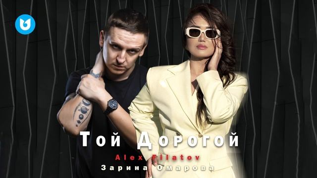 Filatov Alex & Зарина Омарова - Той дорогой смотреть онлайн