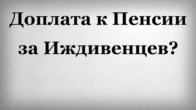 Доплата к Пенсии за Иждивенцев смотреть онлайн