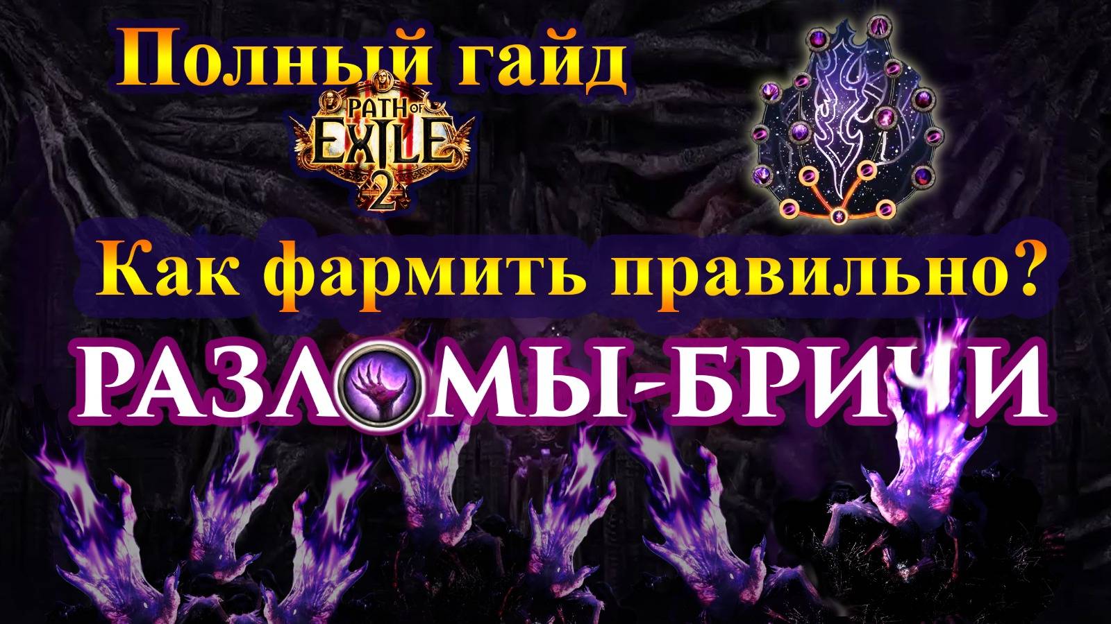 Гайд Бричи-Разломы в PoE 2 — Как фармить?! Что нужно знать!🔥 Самый полный РАЗБОР🔥 Path of Exile 2 смотреть онлайн