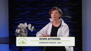 Юлия Антонова. Семейный психолог, коуч. Как взаимодействовать взрослым детям  и их родителям