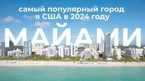 Обзор Майами, Флорида | Почему все переезжают сюда