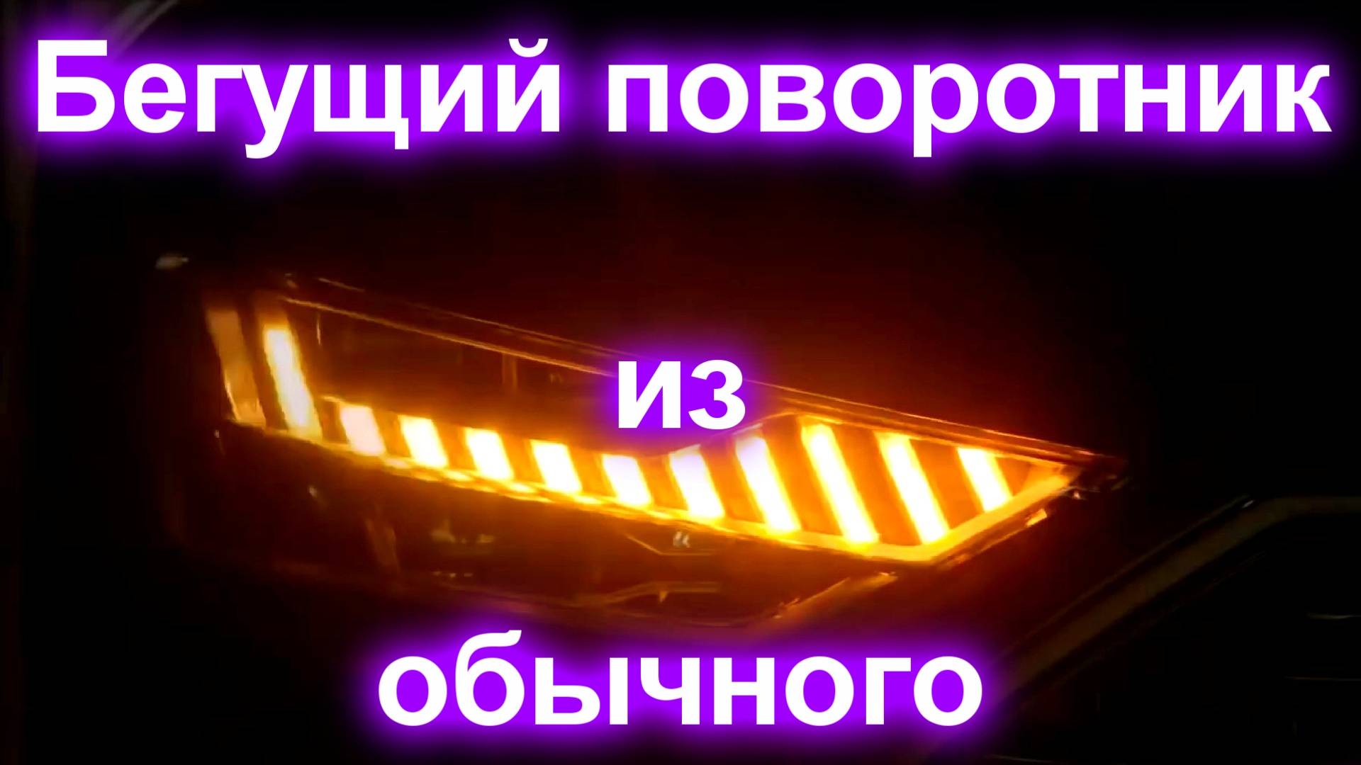 Бегущий поворотник из обычного не бегущего (часть 3) смотреть онлайн