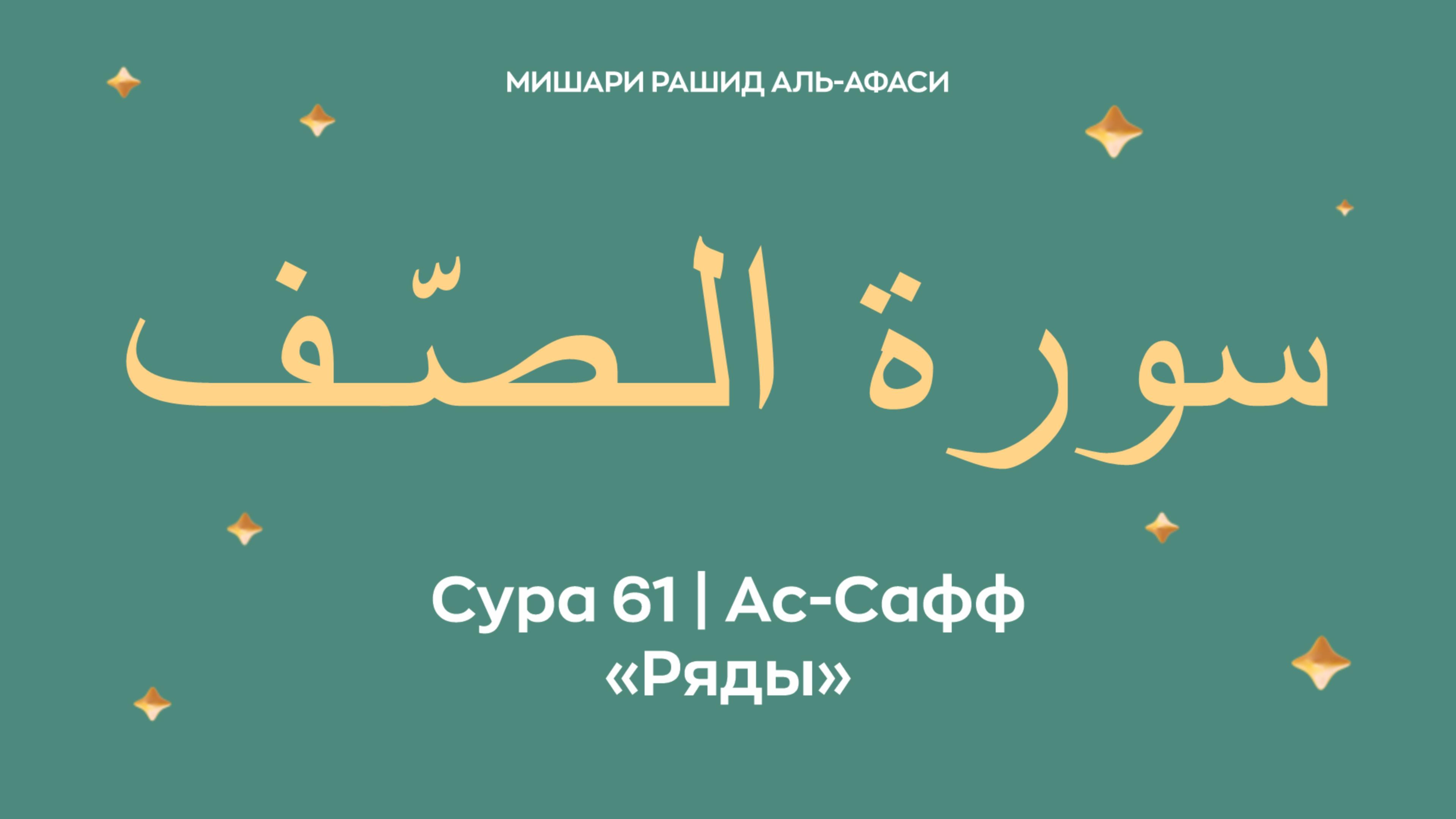 Сура 61 Ас-Сафф — Ряды, араб. سورة الـصّـف. Читает Миша́ри ибн Ра́шид аль-Афа́си. смотреть онлайн