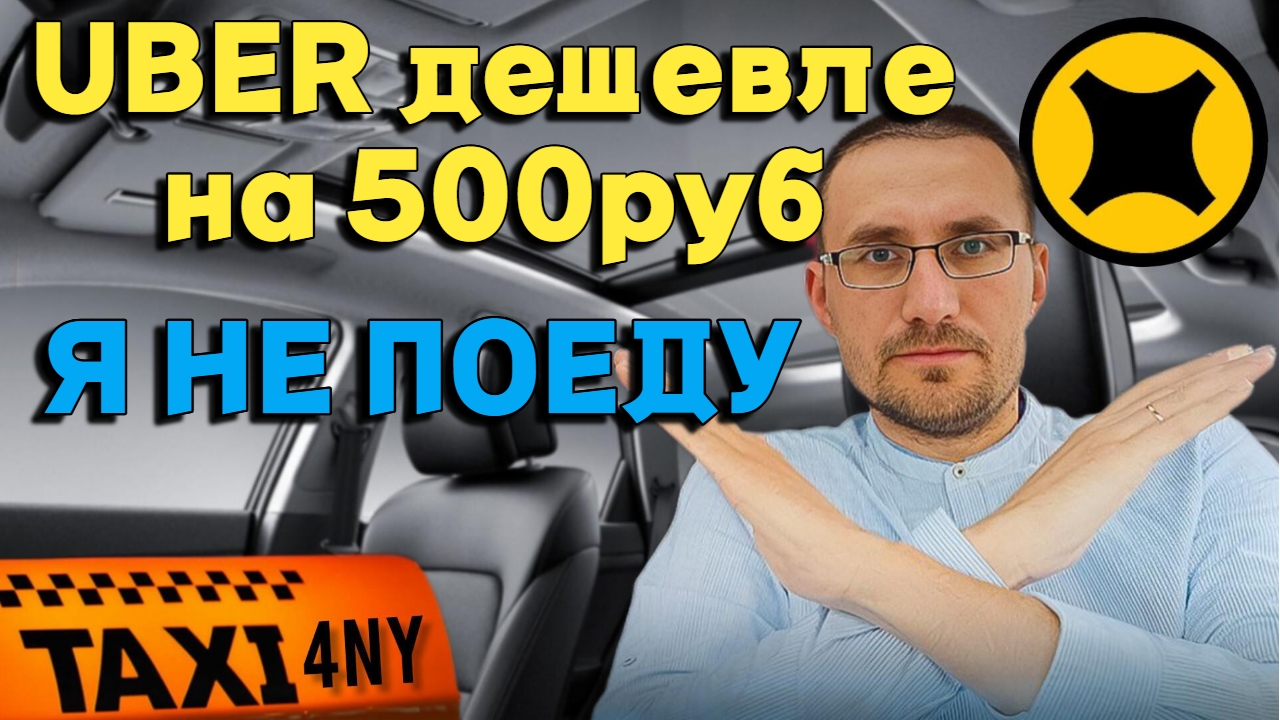 ПОЧЕМУ UBER дешевле на 500₽? Работа возвращается? смотреть онлайн