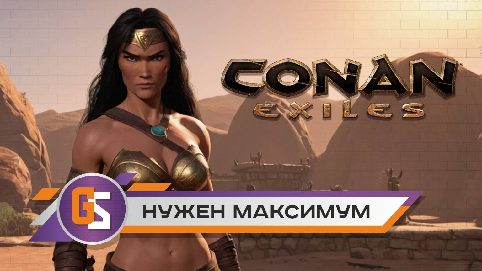 Conan exiles - Нужен максимальный уровень! смотреть онлайн