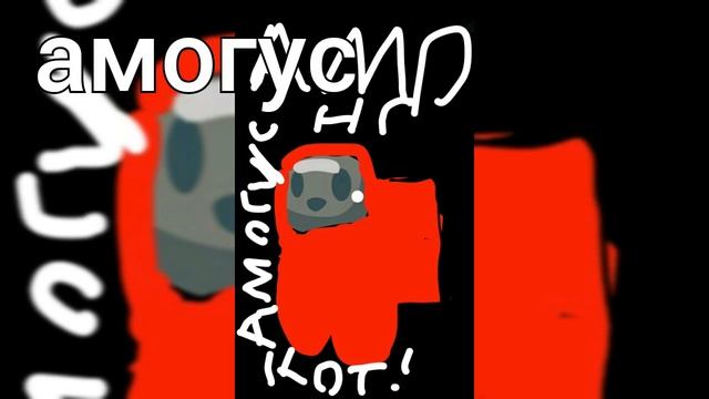 АМОГУС ТУН ТУН ТУН смотреть онлайн