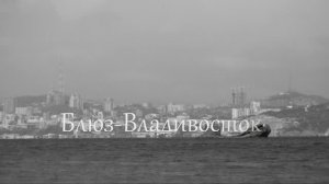 СЕДОВ. Блюз-Владивосток