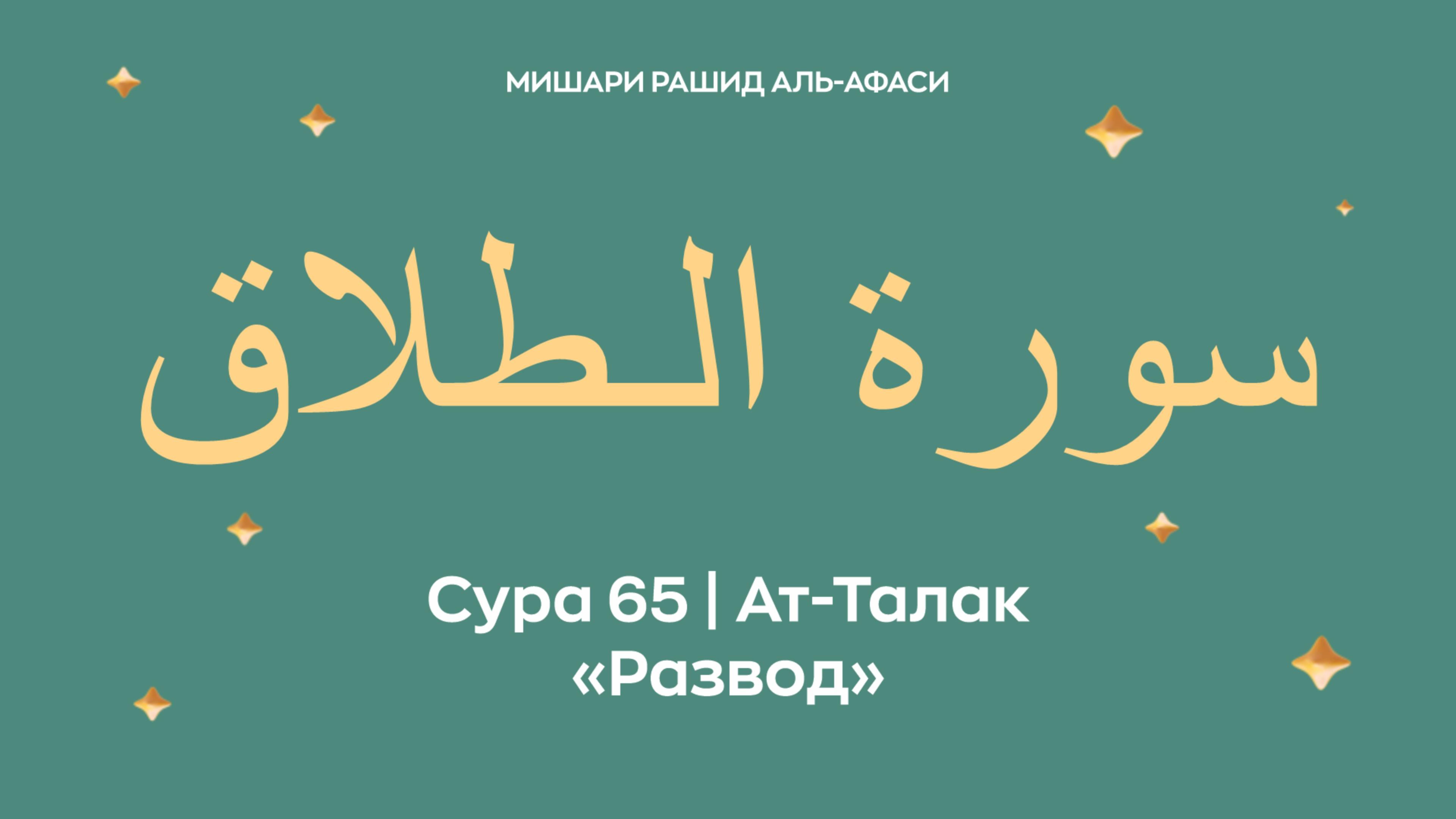 Сура 65 Ат-Талак — Развод, араб. سورة الـطلاق. Читает Миша́ри ибн Ра́шид аль-Афа́си. смотреть онлайн