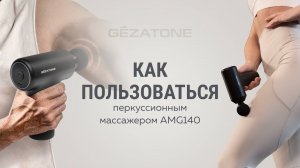 Перкуссионный массажер для тела беспроводной AMG140, Gezatone. Как пользоваться?