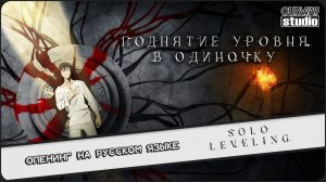 Поднятие уровня в одиночку  (Opening 1) [Русский кавер OURWAY_studio]