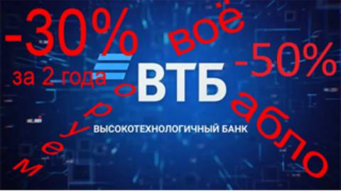 ВТБ банк. Ворует твоё бабло. ВТБ использует разные мошеннические схемы. Отъём денег у населения.