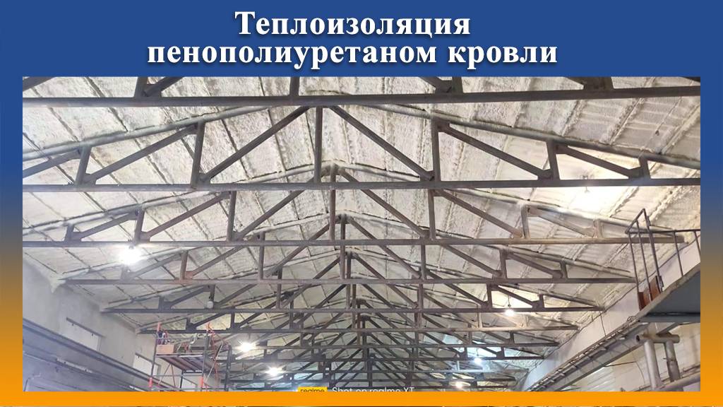 Провели утепление кровли в производственном цеху г. Лениногорск респ. Татарстан смотреть онлайн