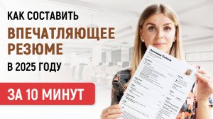 Резюме, Которое Точно Понравится Работодателю | Примеры и Шаблоны 2025 года