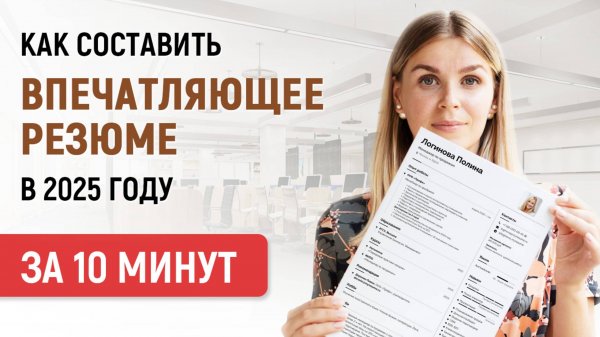 Резюме, Которое Точно Понравится Работодателю | Примеры и Шаблоны 2025 года