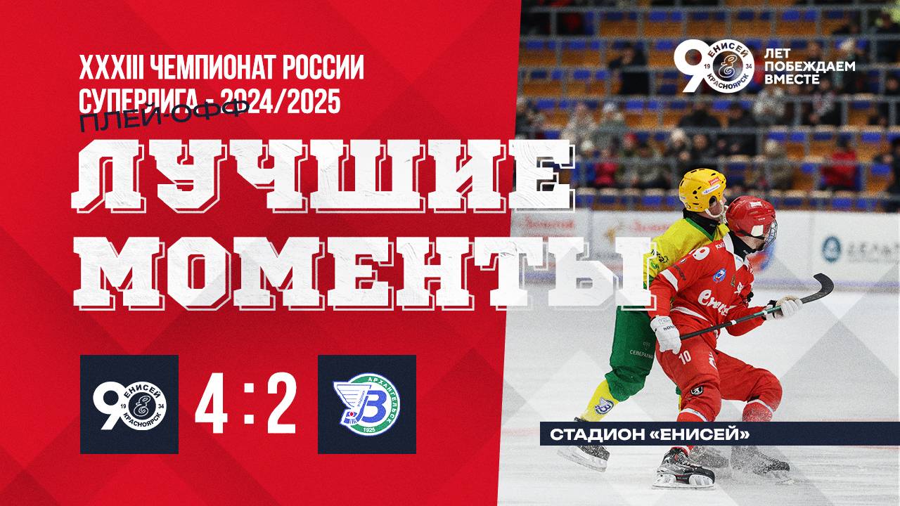 Голы и лучшие моменты матча 1/4 финала «Енисей» Красноярск — «Водник» Архангельск 4 : 2 смотреть онлайн