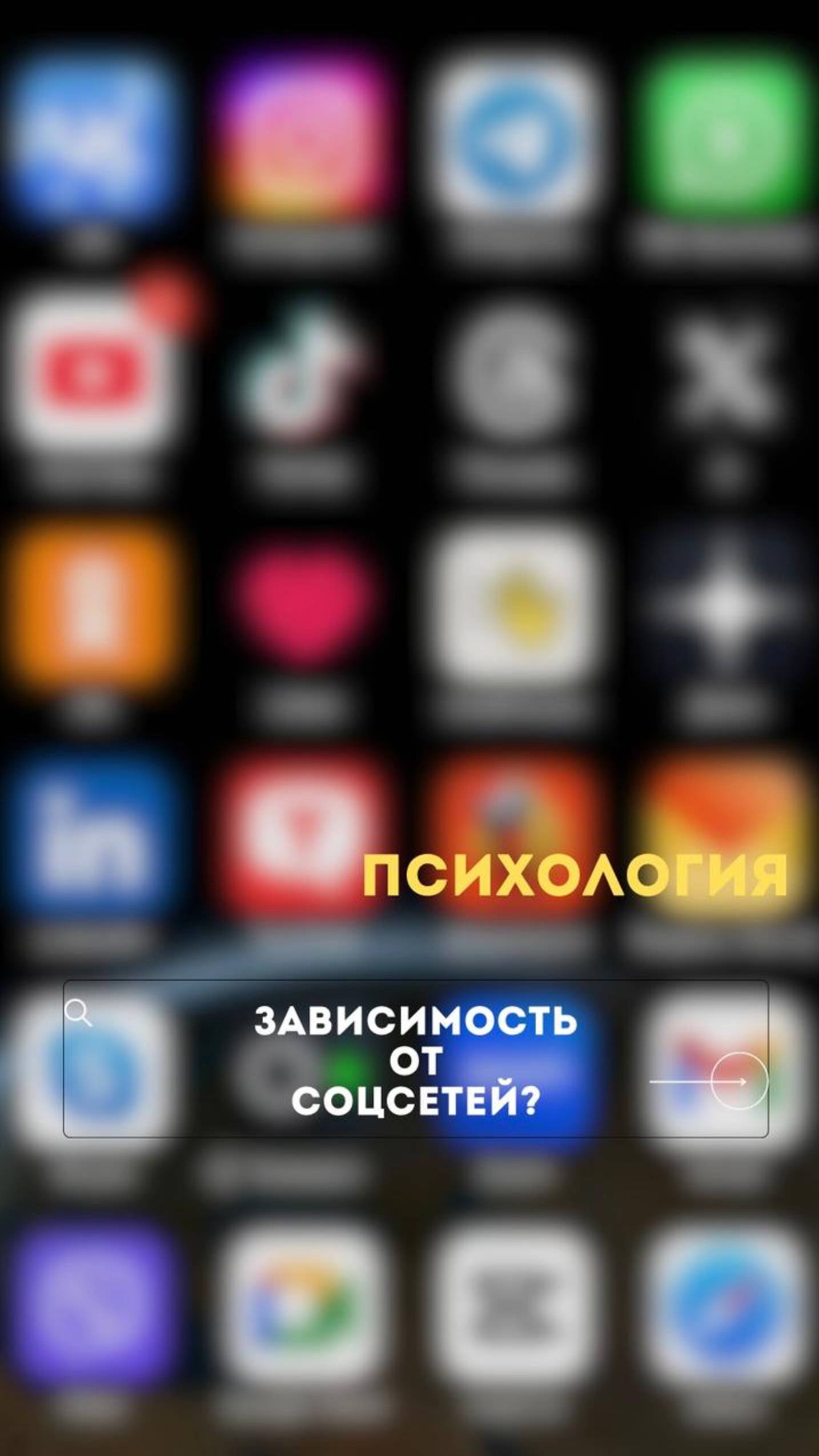Зависимость от соцсетей?