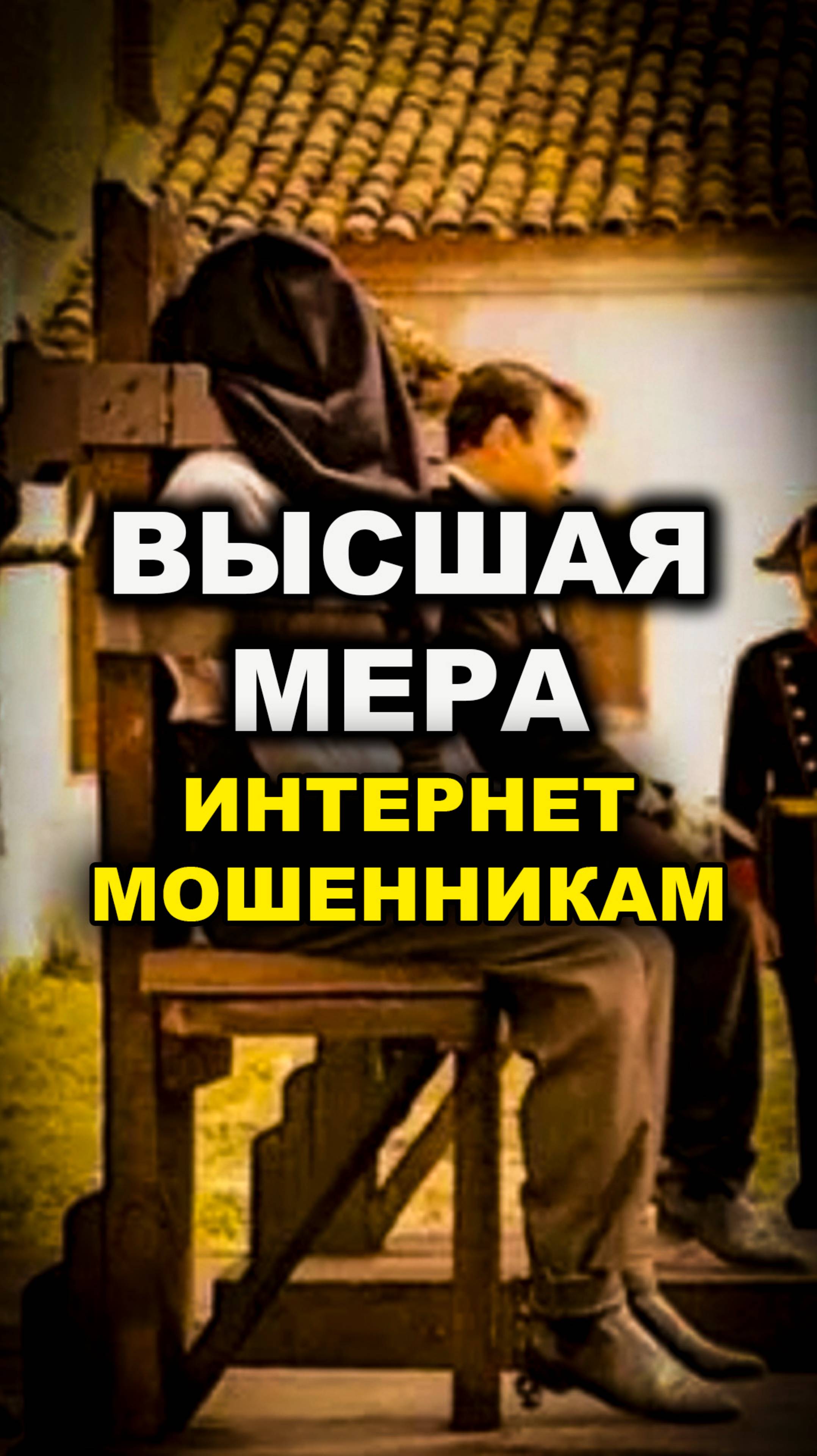 Высшаяя мера интернет мошенникам смотреть онлайн