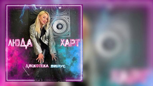 Люда Харт - Твоя девочка ушла (сборник "Дискотека вирус") смотреть онлайн