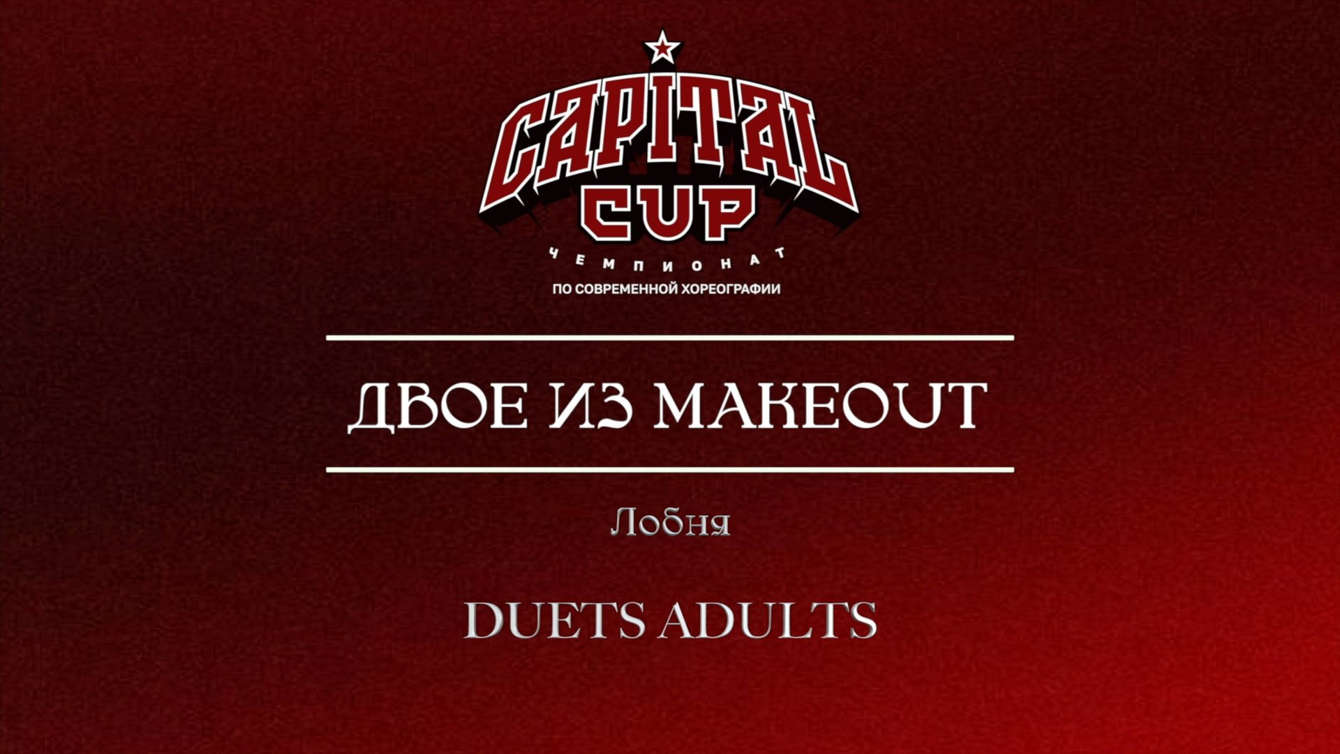 143 двое из MakeOut| Любня| Capital Cup 2025 |#capitalcup2025