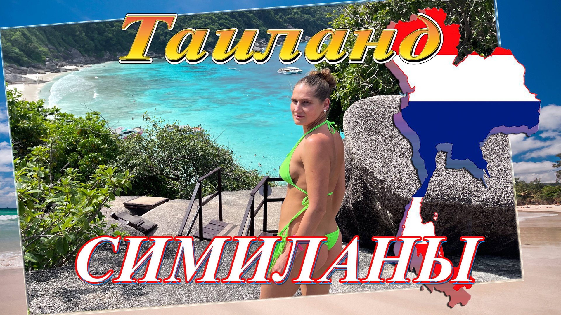 Таиланд. Пхукет. Симиланские острова (декабрь 2022). смотреть онлайн