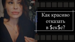 КАК КРАСИВО ОТКАЗАТЬ В СЕКСЕ?