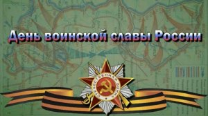День воинской славы России
