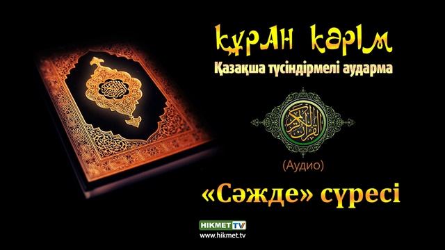 "Сәжде" сүресі | Қазақша аудио Құран смотреть онлайн