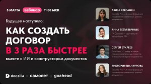 Вебинар «Как быстро готовить договоры с конструктором документов и ИИ»