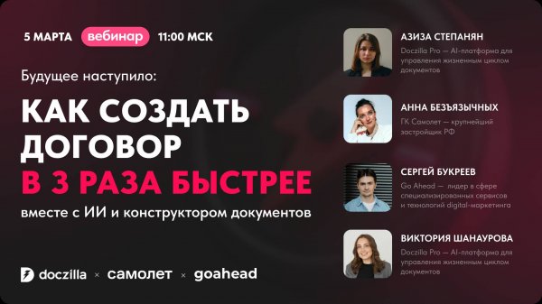 Вебинар «Как быстро готовить договоры с конструктором документов и ИИ»