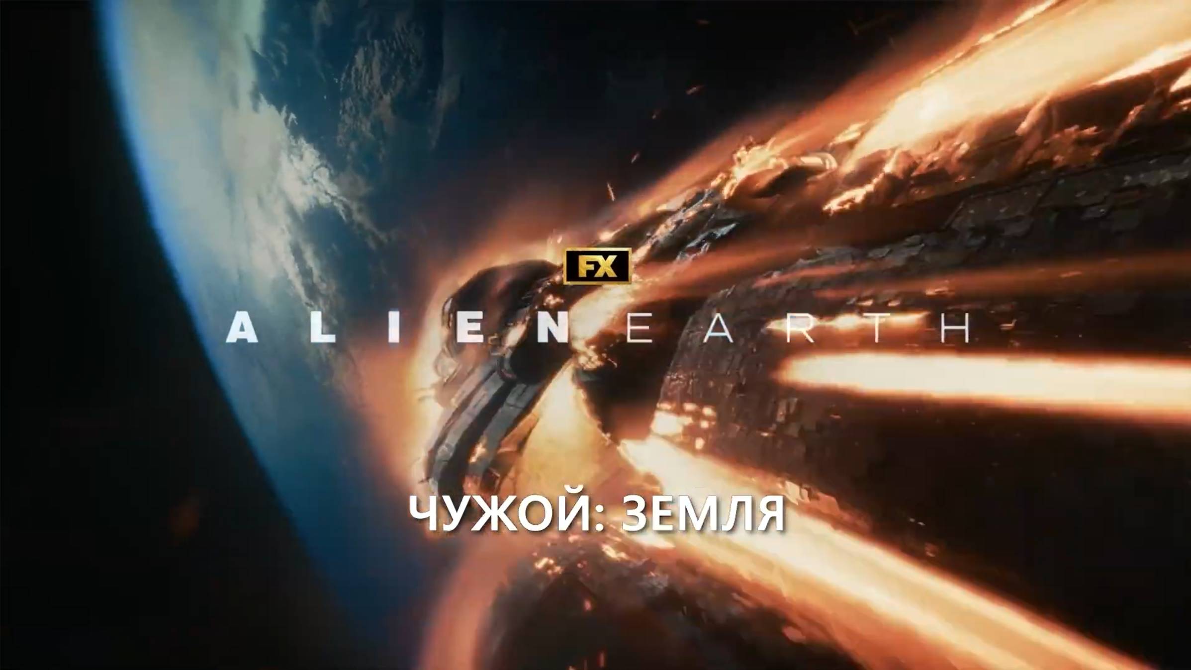 Чужой. Земля — Русский Трейлер Тизер 5 (Субтитры, 2025) Ной Хоули смотреть онлайн